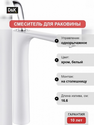 Смеситель D&K Baciano DA1032056 для раковины