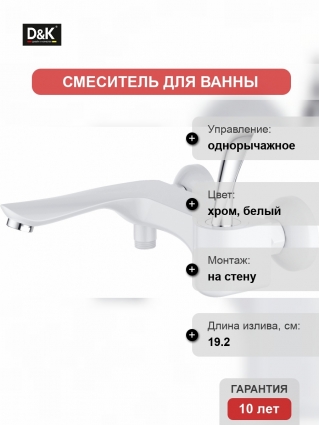 Смеситель D&K Baciano DA1033256 для ванны с душем