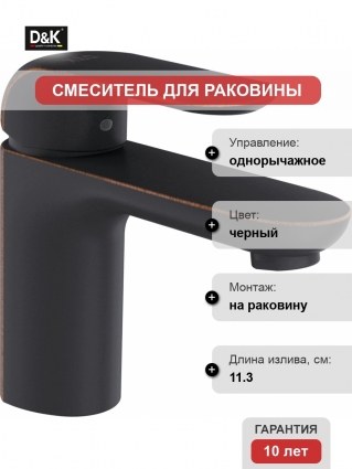 Смеситель D&K Gondolla DA1022118 для раковины
