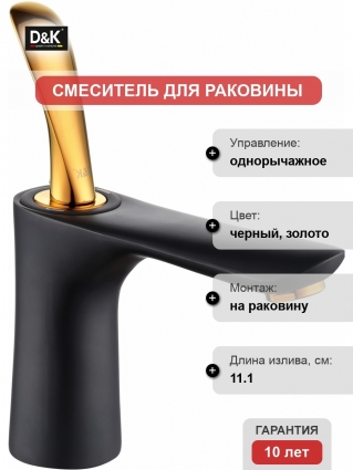 Смеситель D&K Baciano DA1032159 для раковины