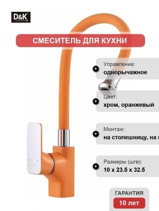 Смеситель D&K Kunste DA1432913 для кухонной мойки