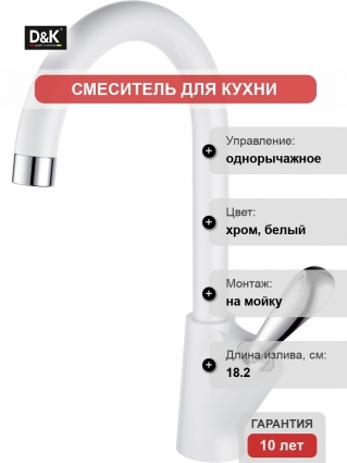Смеситель D&K Baciano DA1032456 для кухонной мойки