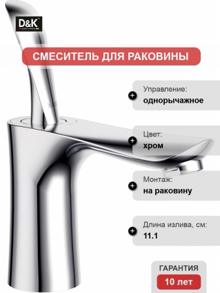 Смеситель D&K Baciano DA1032141 для раковины