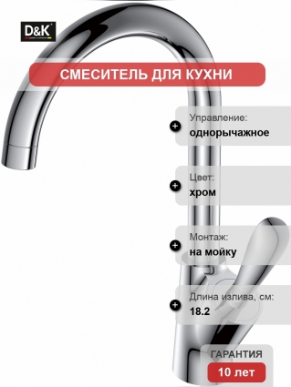 Смеситель D&K Baciano DA1032441 для кухонной мойки