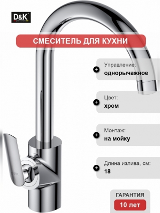 Смеситель D&K Gondolla DA1022441 для кухонной мойки