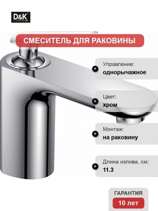Смеситель D&K Gondolla DA1022141 для раковины