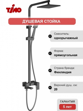 Душевая стойка Timo Selene SX-2013/03 черный