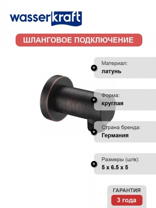 Шланговое подключение Wasserkraft Isar A111