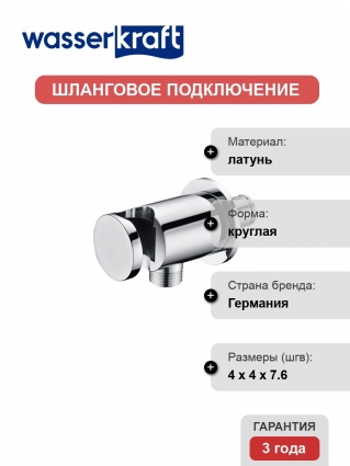 Шланговое подключение Wasserkraft A135 с держателем для душа