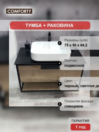 Тумба с раковиной Comforty Кёльн 75 дуб темный