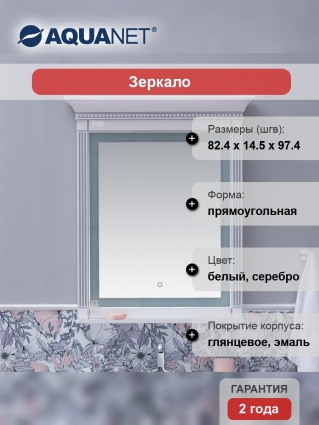 Зеркало Aquanet Селена 90 белое, серебро