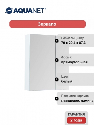 Зеркало-шкаф Aquanet Йорк 70 белый