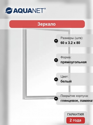 Зеркало Aquanet Nova Lite 60 белое