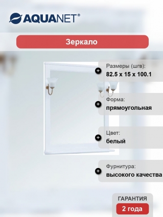 Зеркало Aquanet Валенса 85 белое