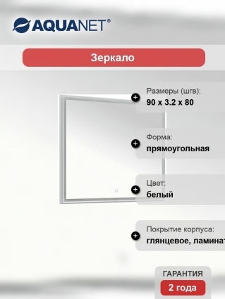 Зеркало Aquanet Nova Lite 90 белое
