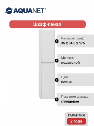 Шкаф-пенал Aquanet Nova Lite 35 белый