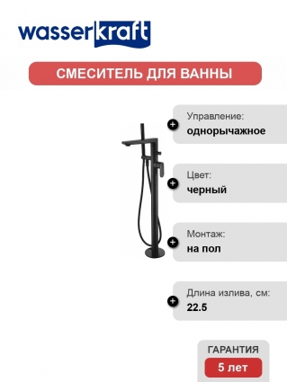 Смеситель Wasserkraft Elbe 7421 напольный, для ванны с душем