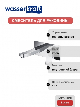 Смеситель Wasserkraft Aller 10630 С ВНУТРЕННЕЙ ЧАСТЬЮ, для раковины