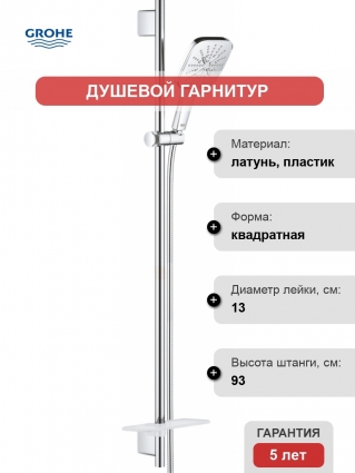 Душевой гарнитур Grohe Rainshower SmartActive 26587000