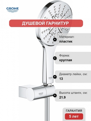 Душевой гарнитур Grohe Rainshower SmartActive 26580000