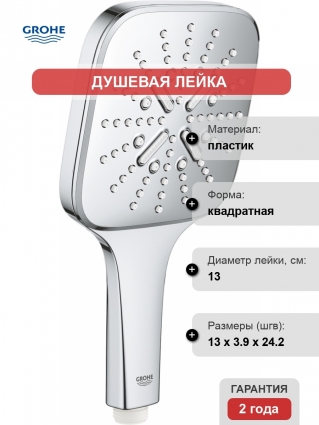 Душевая лейка Grohe Rainshower SmartActive 26550000