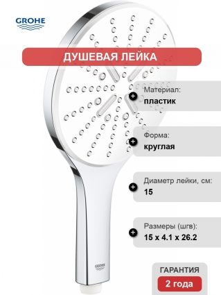 Душевая лейка Grohe Rainshower SmartActive 26554LS0 белая луна