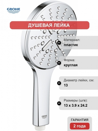 Душевая лейка Grohe Rainshower SmartActive 26574000