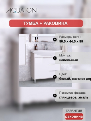 Тумба с раковиной Акватон Рико 80 белая, ясень фабрик