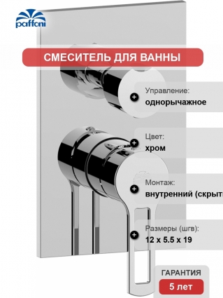 Смеситель Paffoni Ringo RIN019CR/M С ВНУТРЕННЕЙ ЧАСТЬЮ, для ванны с душем