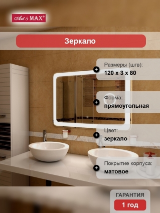 Зеркало Art&Max Latina 120х80 с косметической линзой
