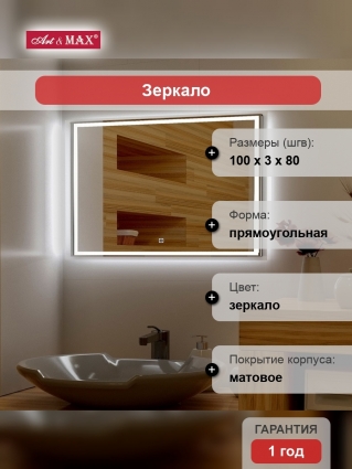 Зеркало Art&Max Monza 100х80