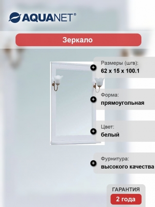 Зеркало Aquanet Валенса 65 белое