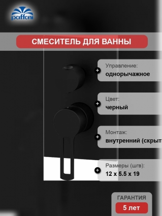 Смеситель Paffoni Ringo RIN019NO/M С ВНУТРЕННЕЙ ЧАСТЬЮ, для ванны с душем
