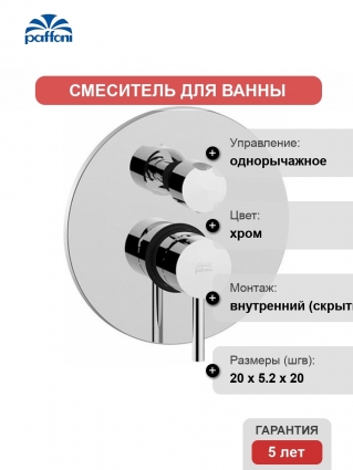 Смеситель Paffoni Light LIG019CR С ВНУТРЕННЕЙ ЧАСТЬЮ, для ванны с душем