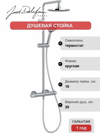 Душевая стойка Jacob Delafon Brive E24322-CP