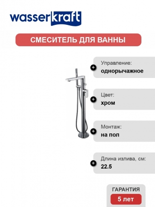 Смеситель Wasserkraft Dinkel 5821 напольный, для ванны с душем
