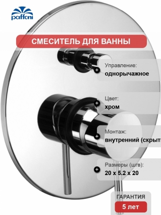 Смеситель Paffoni Light LIG015CR С ВНУТРЕННЕЙ ЧАСТЬЮ, для ванны с душем