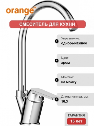 Смеситель Orange One Life P02-000cr для кухонной мойки