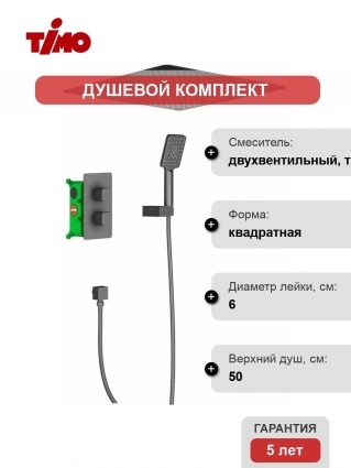 Душевой комплект Timo Petruma SX-5029/03SM черный, С ВНУТРЕННЕЙ ЧАСТЬЮ