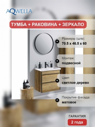 Мебель для ванной Aqwella Fargo 70 дуб балтийский