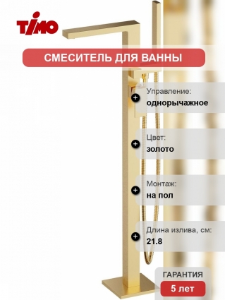 Смеситель Timo Selene 2210/17Y-CR золото, напольный, для ванны с душем
