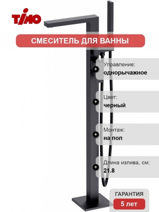 Смеситель Timo Selene 2210/03Y-CR черный, напольный, для ванны с душем
