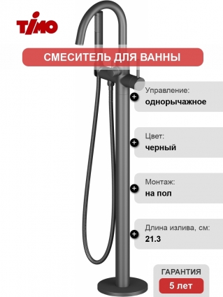 Смеситель Timo Saona 2310/03Y-CR черный, напольный, для ванны с душем