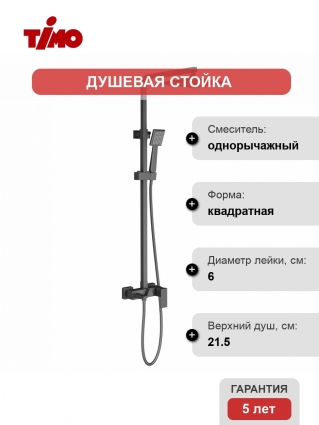 Душевая стойка Timo Selene SX-1030/03 черная