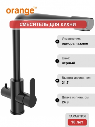 Смеситель Orange Steel M99-008B для кухонной мойки
