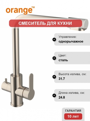 Смеситель Orange Steel M99-008NI для кухонной мойки