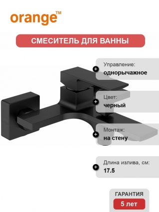 Смеситель Orange Lutz M04-100b для ванны с душем