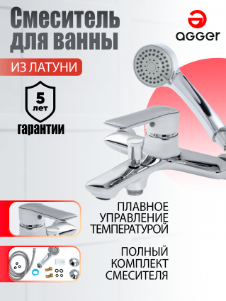 Смеситель Agger Clean A2410000 для ванны с душем