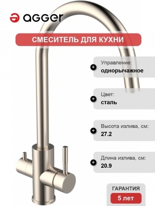 Смеситель Agger Zest A0700733 для кухонной мойки