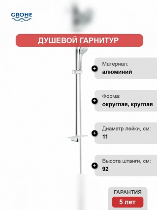 Душевой гарнитур Grohe Euphoria (ручной душ, штанга 900 мм, шланг 1750 мм)